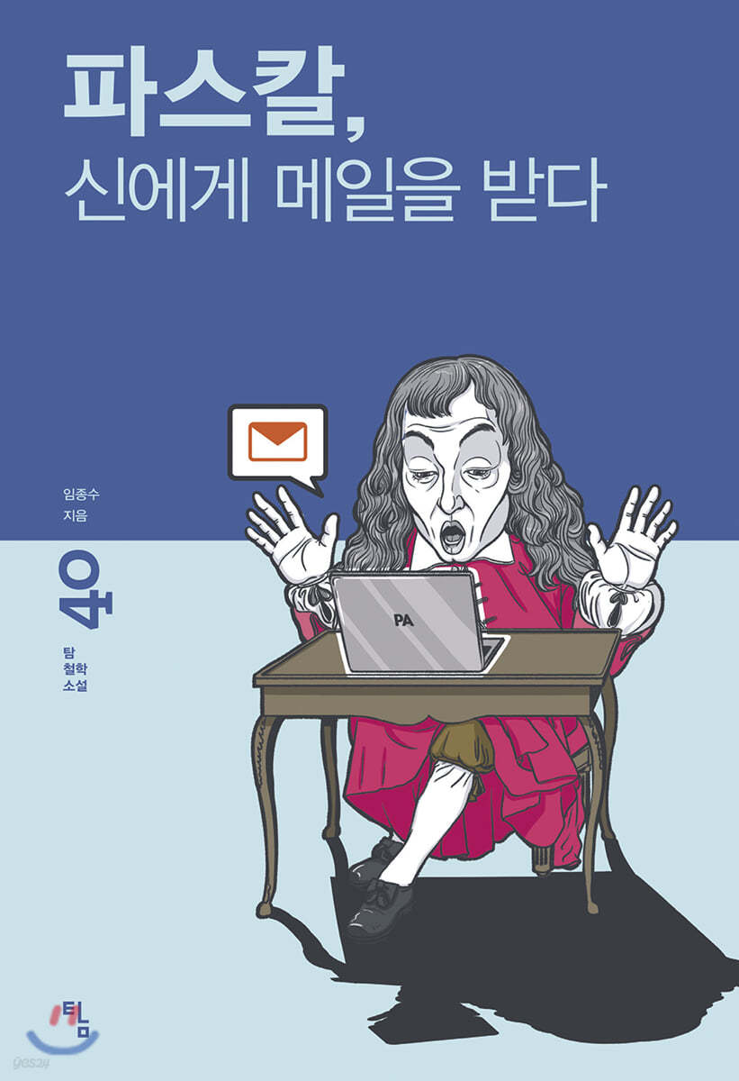 파스칼, 신에게 메일을 받다