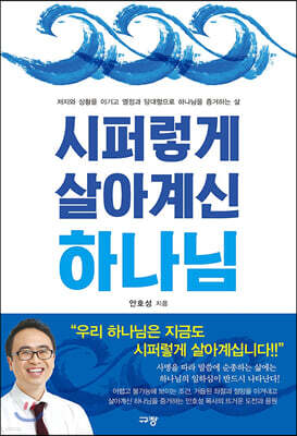 시퍼렇게 살아계신 하나님
