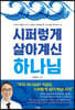 시퍼렇게 살아계신 하나님