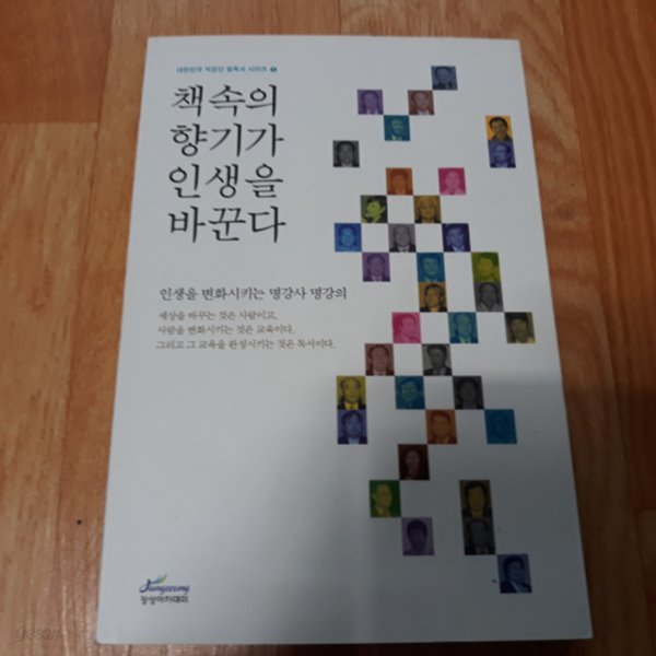 책 속의 향기가 인생을 바꾼다