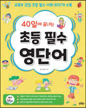 40일에 끝내는 초등 필수 영단어