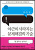 야근이 사라지는 문제해결의 기술