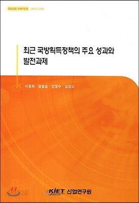 최근 국방획득정책의 주요 성과와 발전과제