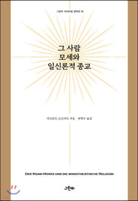 그 사람 모세와 일신론적 종교