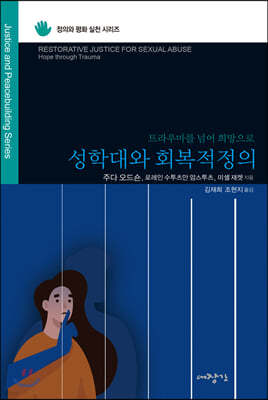 성학대와 회복적 정의