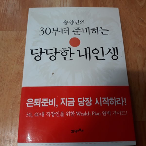 송양민의 30부터 준비하는 당당한 내인생