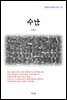 이효석 수난 (근현대 한국문학 읽기 271)