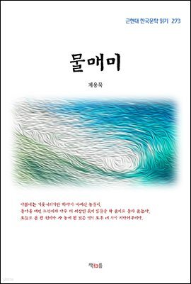 계용묵 물매미 (근현대 한국문학 읽기 273)