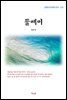 계용묵 물매미 (근현대 한국문학 읽기 273)