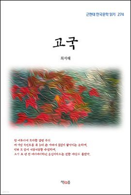 최서해 고국 (근현대 한국문학 읽기 274)