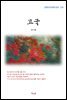 최서해 고국 (근현대 한국문학 읽기 274)