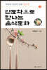 인문학으로 만나는 음식문화 1