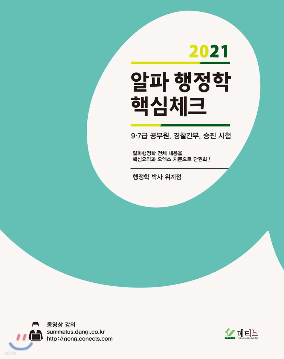 2021 알파행정학 핵심체크