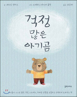 걱정 많은 아기곰