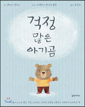 걱정 많은 아기곰