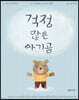 걱정 많은 아기곰