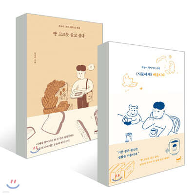 빵 고르듯 살고 싶다 + 사물에게 배웁니다