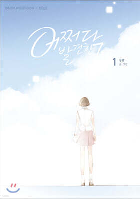 어쩌다 발견한 7월 1