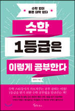 수학 1등급은 이렇게 공부한다