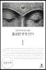 불교란 무엇인가 (큰글자책)