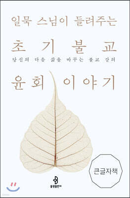 초기불교 윤회 이야기 (큰글자책)