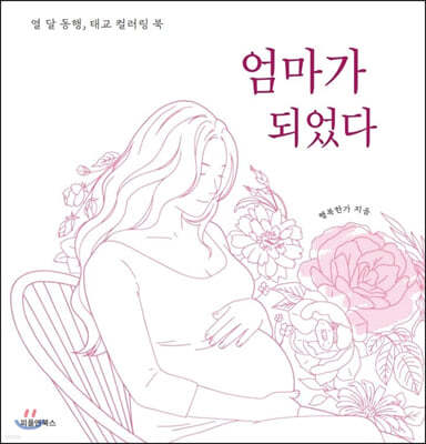 엄마가 되었다