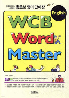 왕초보 영어 단어장 WCB English Word Master