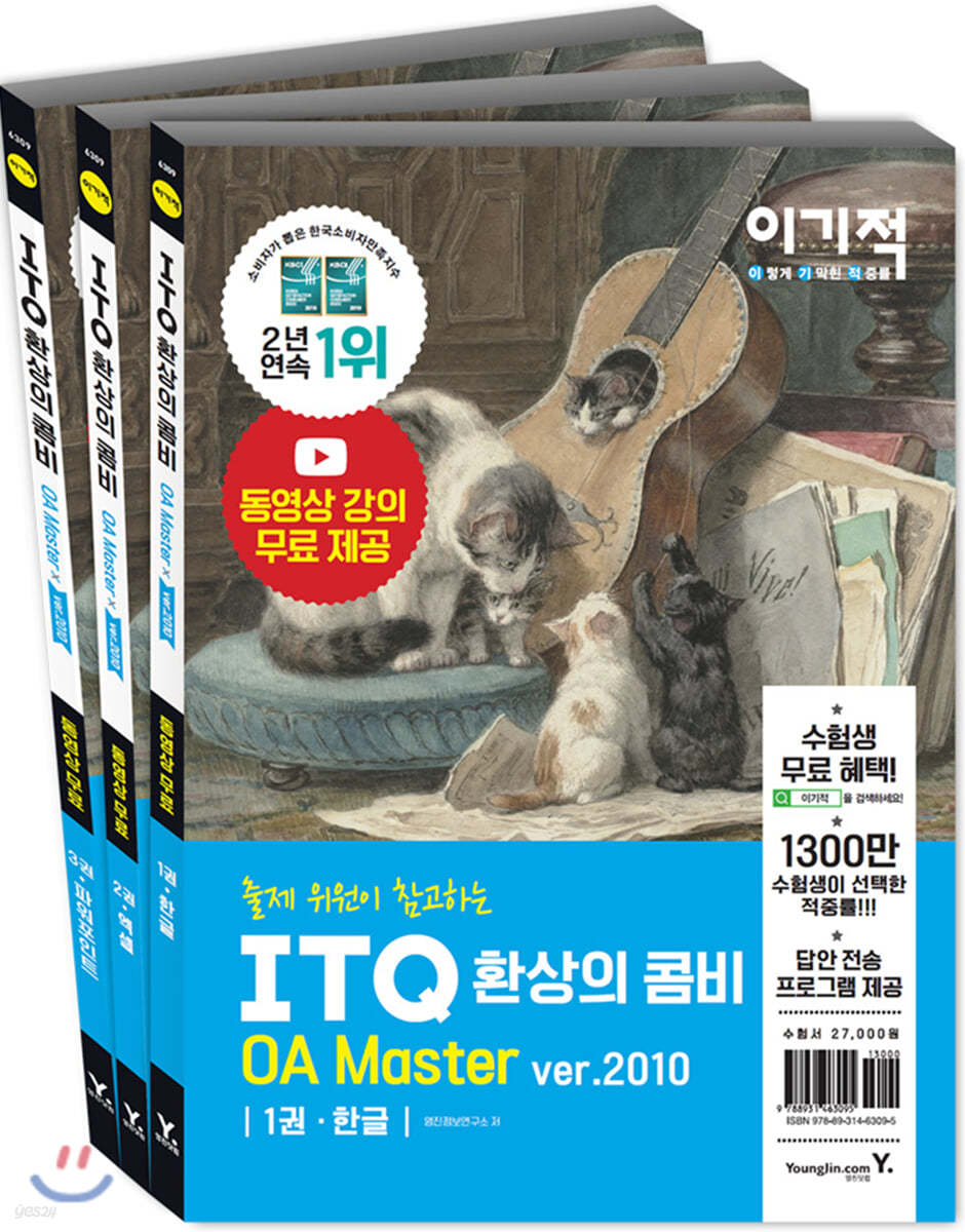 2021 이기적 ITQ 환상의 콤비 OA Master ver. 2010 (한글/엑셀/파워포인트)