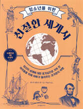 청소년을 위한 친절한 세계사