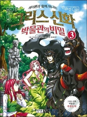 그리스 신화 박물관의 비밀 3