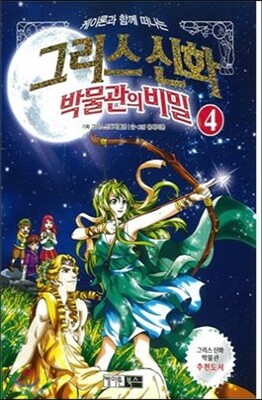 그리스 신화 박물관의 비밀 4