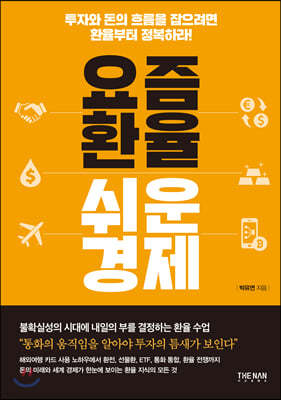 요즘 환율 쉬운 경제
