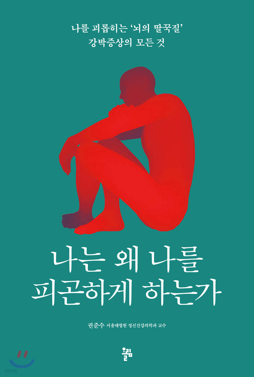 나는 왜 나를 피곤하게 하는가