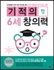 기적의 6세 창의력 1권 직업