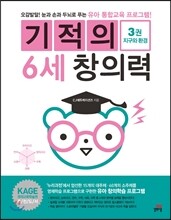 기적의 6세 창의력 3권 지구와 환경