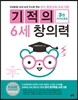 기적의 6세 창의력 3권 지구와 환경