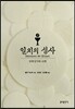 일치의 성사