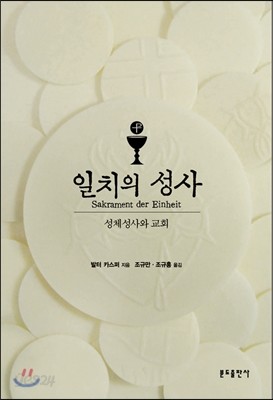 일치의 성사