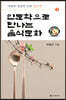 인문학으로 만나는 음식문화 2