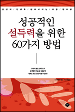 성공적인 설득력을 위한 60가지 방법