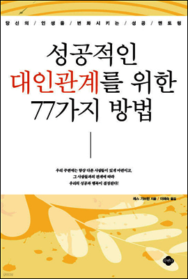 성공적인 대인관계를 위한 77가지 방법