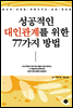 성공적인 대인관계를 위한 77가지 방법