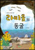 라미움의 동굴