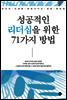 성공적인 리더십을 위한 71가지 방법