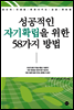 성공적인 자기확립을 위한 58가지 방법