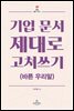 기업 문서 제대로 고쳐쓰기