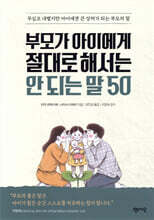 부모가 아이에게 절대로 해서는 안 되는 말 50