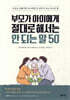 부모가 아이에게 절대로 해서는 안 되는 말 50