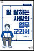 일 잘하는 사람의 업무교과서