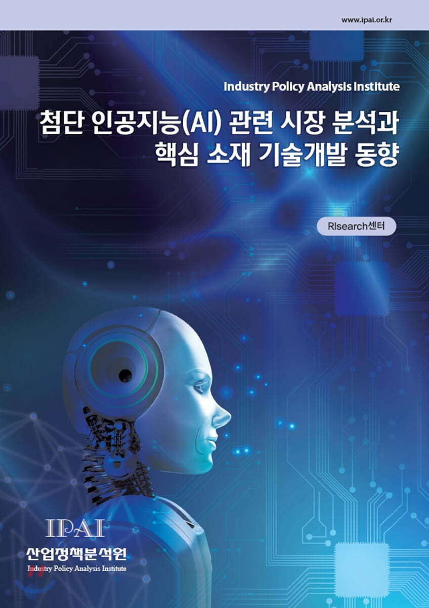 첨단 인공지능(AI) 관련 시장 분석과 핵심 소재 기술개발 동향